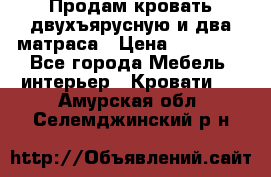 Продам кровать двухъярусную и два матраса › Цена ­ 15 000 - Все города Мебель, интерьер » Кровати   . Амурская обл.,Селемджинский р-н